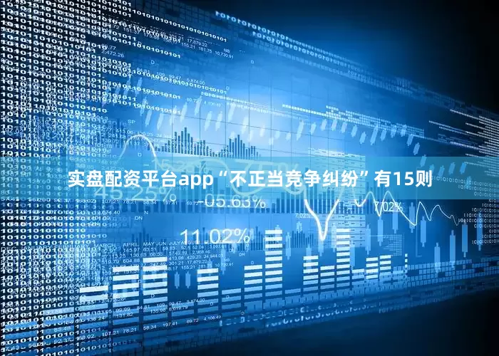 实盘配资平台app“不正当竞争纠纷”有15则