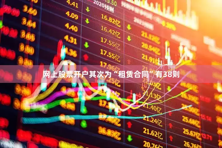 网上股票开户其次为“租赁合同”有38则