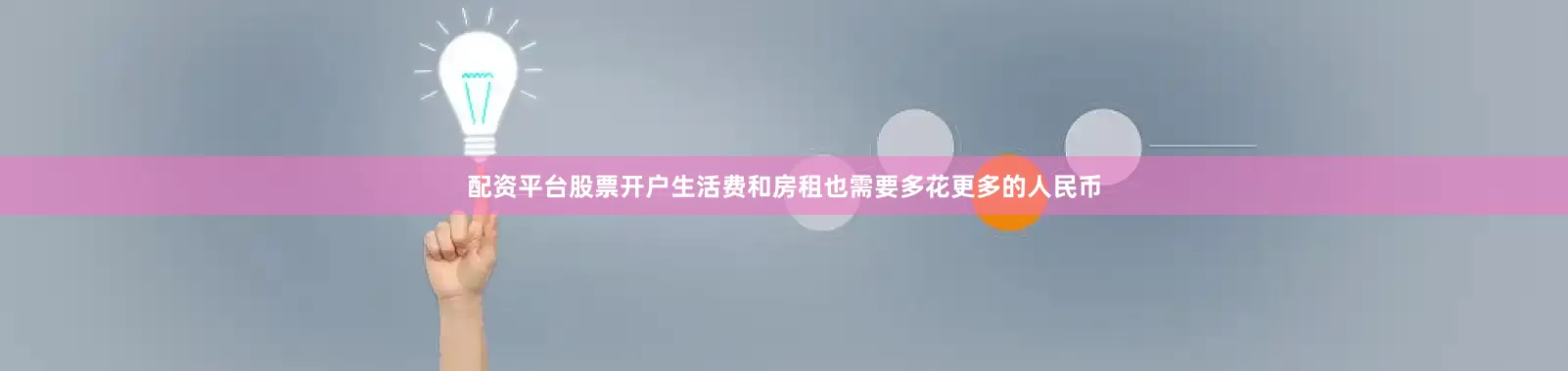 配资平台股票开户生活费和房租也需要多花更多的人民币