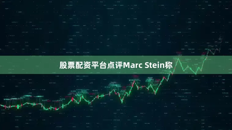 股票配资平台点评Marc Stein称