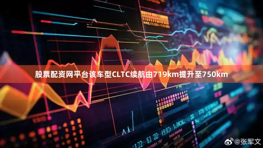 股票配资网平台该车型CLTC续航由719km提升至750km