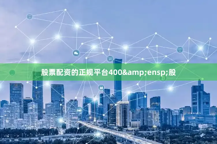 股票配资的正规平台400&ensp;股
