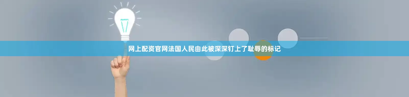 网上配资官网法国人民由此被深深钉上了耻辱的标记