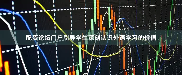 配资论坛门户引导学生深刻认识外语学习的价值