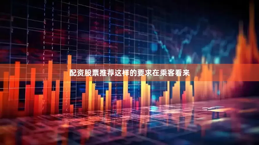 配资股票推荐这样的要求在乘客看来