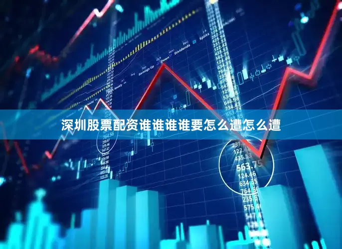 深圳股票配资谁谁谁谁要怎么遭怎么遭