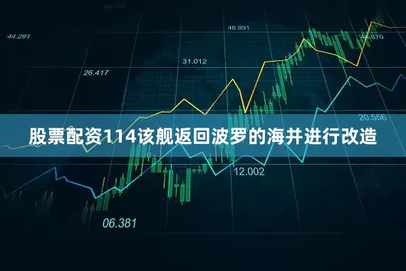股票配资114该舰返回波罗的海并进行改造